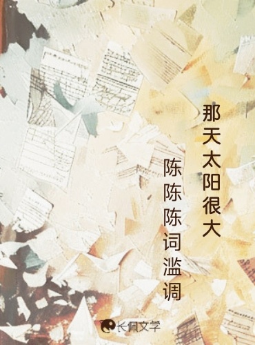 那天太阳很大