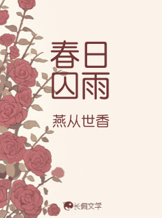 春日囚雨