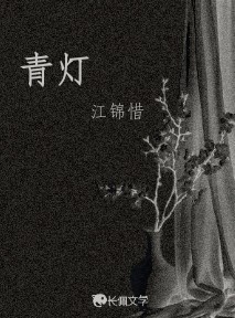 青灯_江锦惜著_长佩文学网