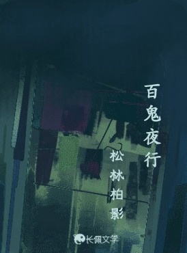 百鬼夜行