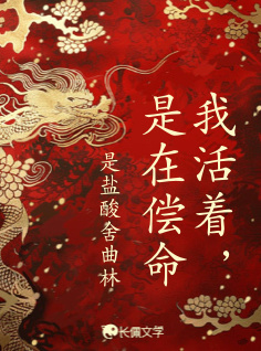 我活着，是在偿命