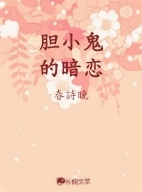 胆小鬼的暗恋