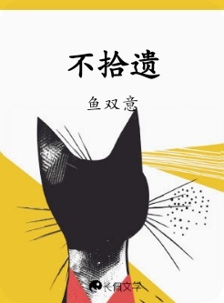 不拾遗_鱼双意著_长佩文学网