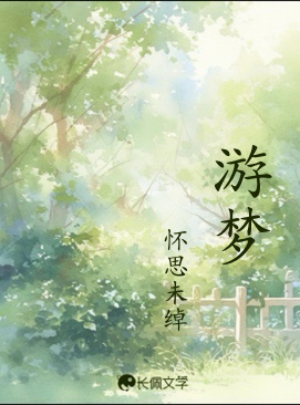 游梦