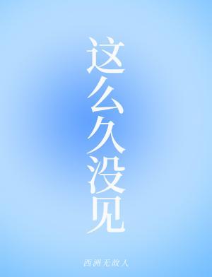 这么久没见