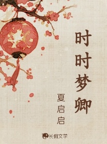时时梦卿_夏启启著_长佩文学网