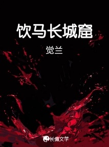饮马长城窟