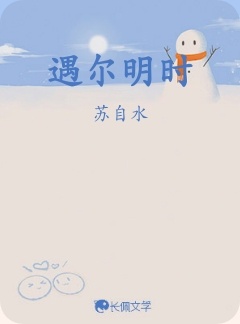 遇尔明时