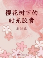 樱花树下的时光胶囊