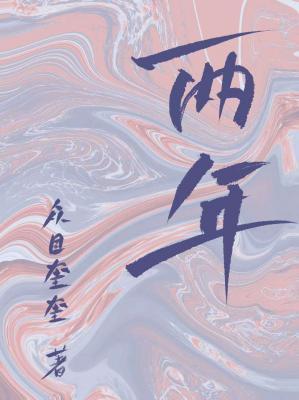 两年