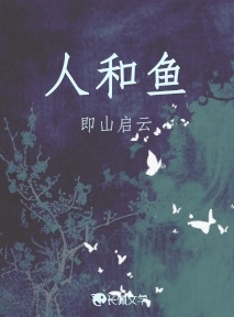 人和鱼_即山启云著_长佩文学网