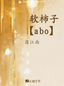 软柿子【abo】