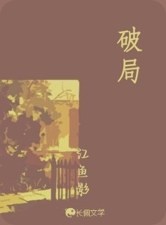 破局_江鱼影著_长佩文学网