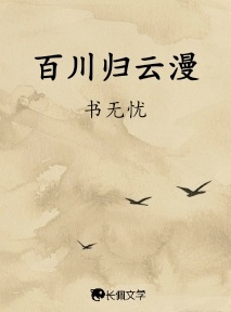 百川归云漫