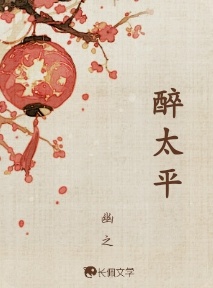 醉太平