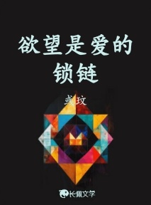 欲望是爱的锁链