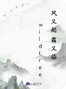 风又起霜又临_wildtree著_长佩文学网