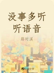 没事多听听语音