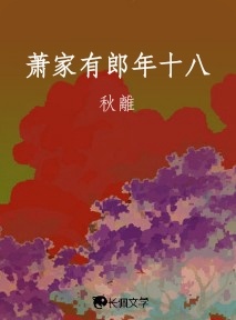 萧家有郎年十八