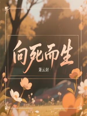 向死而生