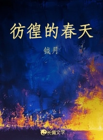 彷徨的春天