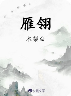 雁翎