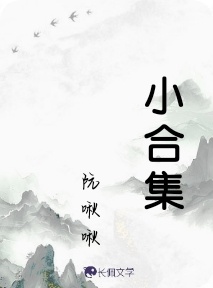 小合集_阮啾啾著_长佩文学网
