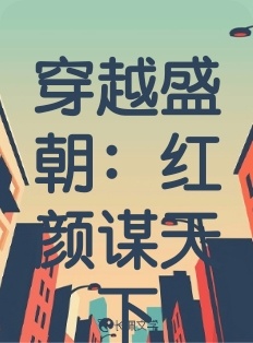 穿越盛朝：红颜谋天下