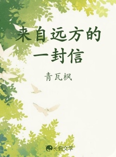 来自远方的一封信