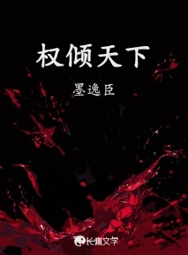 权倾天下