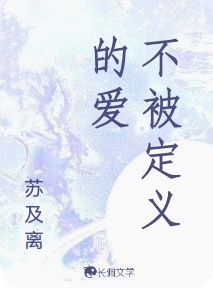 不被定义的爱_苏及离著_长佩文学网