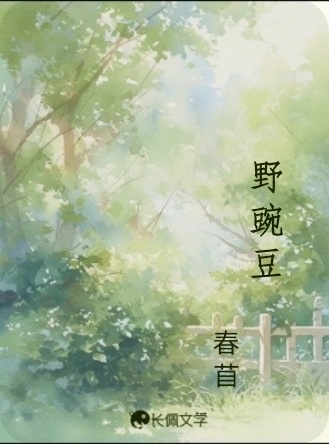 野豌豆
