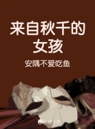 来自秋千的女孩