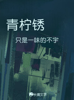青柠锈_只是一味的不宇著_长佩文学网