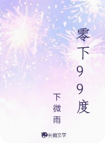 零下99度_下微雨著_长佩文学网