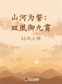 山河为誓：双凰御九霄