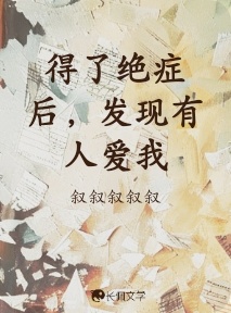 得了绝症后，发现有人爱我