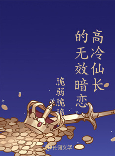 高冷仙长的无效暗恋_脆弱脆脆鲨著_长佩文学网