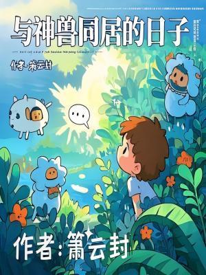 与神兽同居的日子