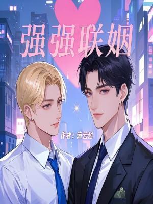 强强联姻