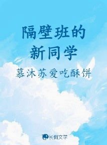隔壁班的新同学_慕沐苏著_长佩文学网