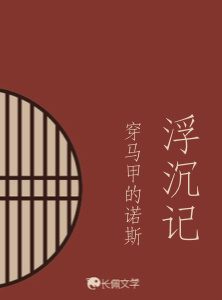 浮沉记