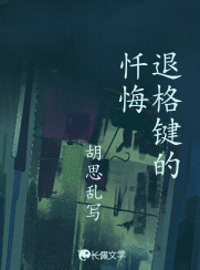 退格键的忏悔