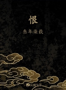 恨