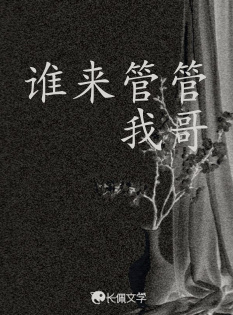 谁来管管我哥_还有r著_长佩文学网
