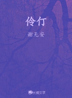 伶仃