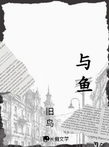 与鱼