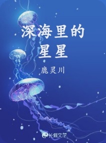 深海里的星星