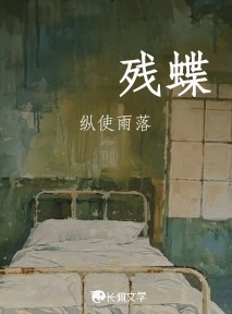 残蝶