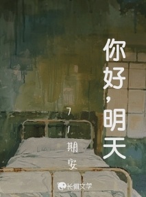 你好，明天
